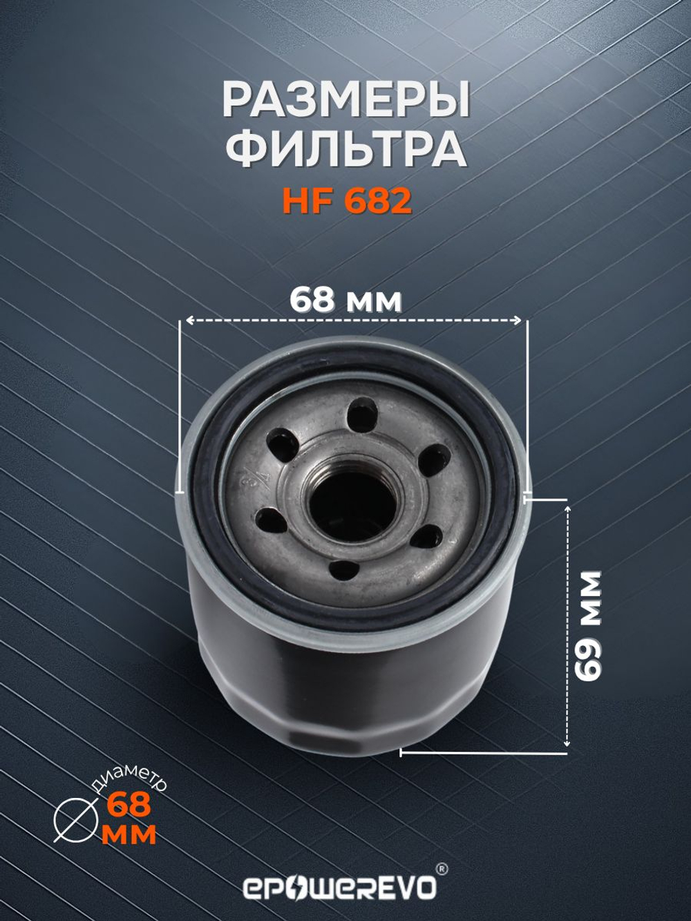 Фильтр масляный HF682 для CF 500 X5 X6 Benelli Hyosung Suzuki SYM CF Gamax