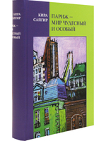 Париж - мир чудесный и особый