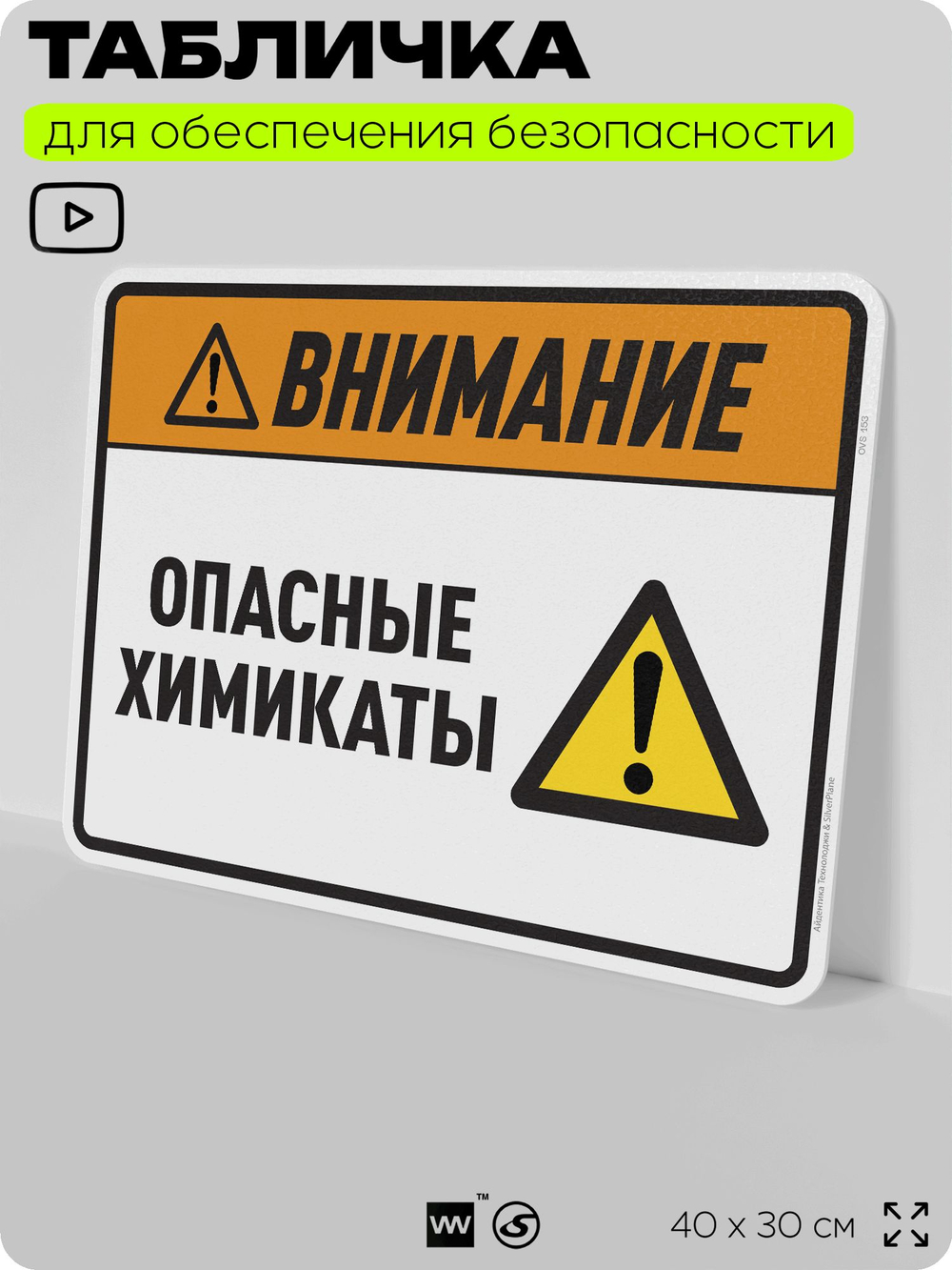 Табличка для обеспечения безопасности "Внимание опасные химикаты", для производства, предприятия, организаций, 40х30 см, Silver Plane x Айдентика Технолоджи