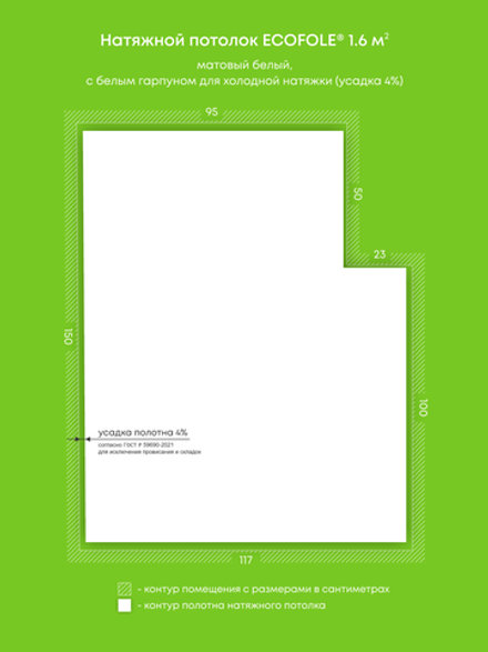 Матовый натяжной потолок 1.6 м2