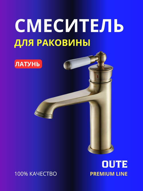 Смеситель для раковины Oute T10701Q бронза латунь
