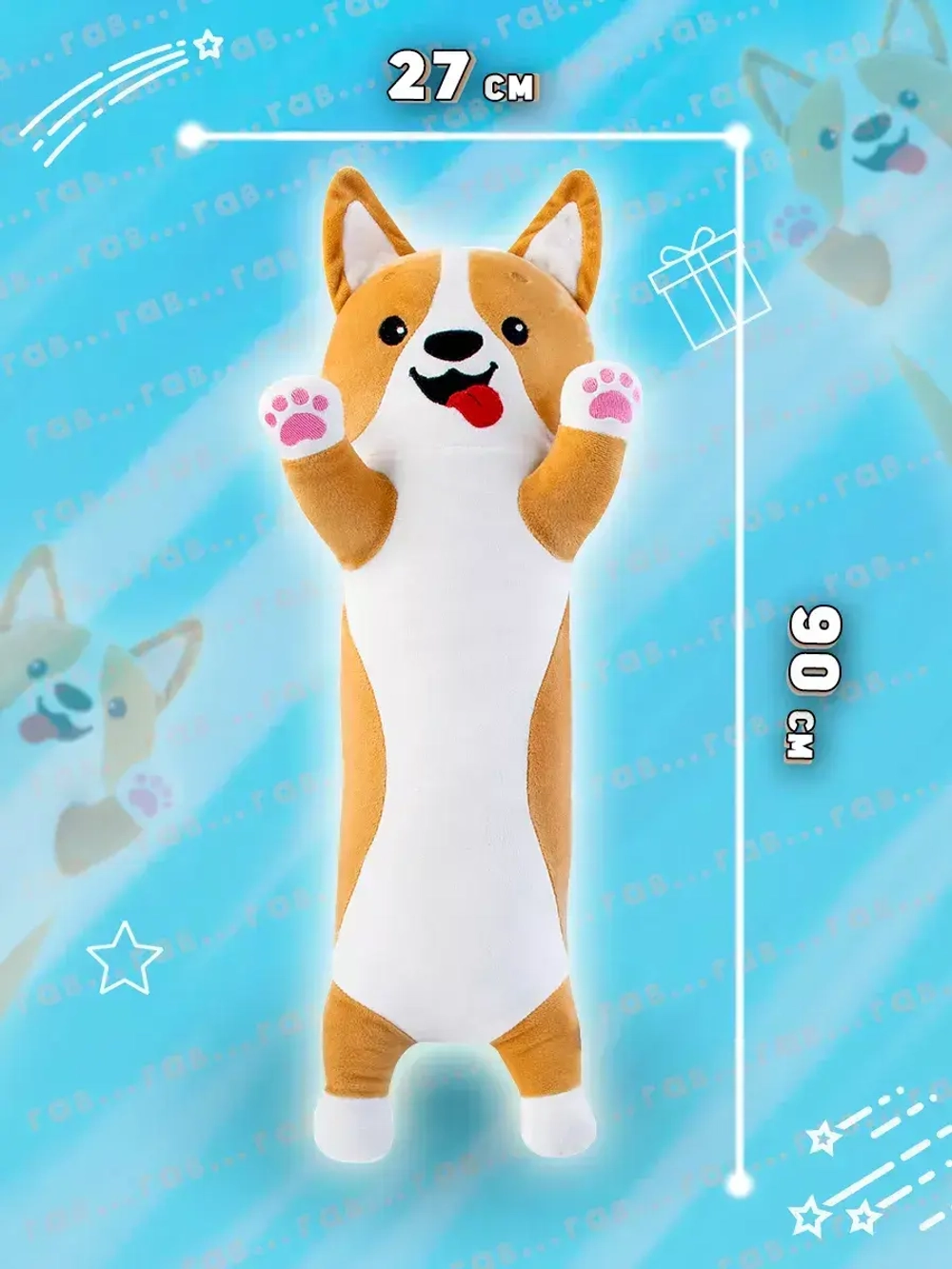 Мягкая игрушка корги батон 90 см