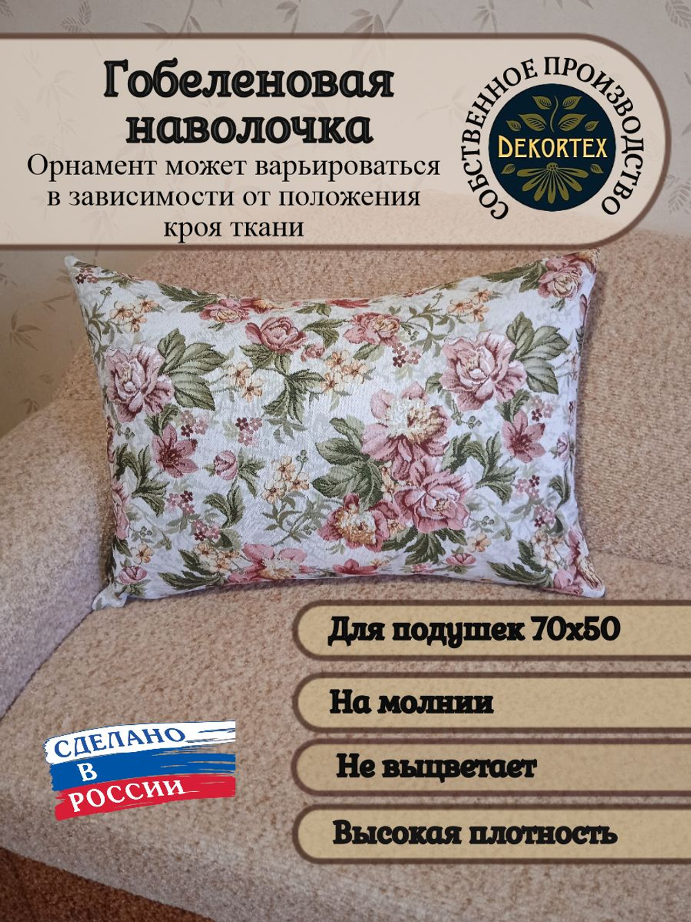 Декоративная гобеленовая наволочка для интерьерной подушки Букет пионов 68х47