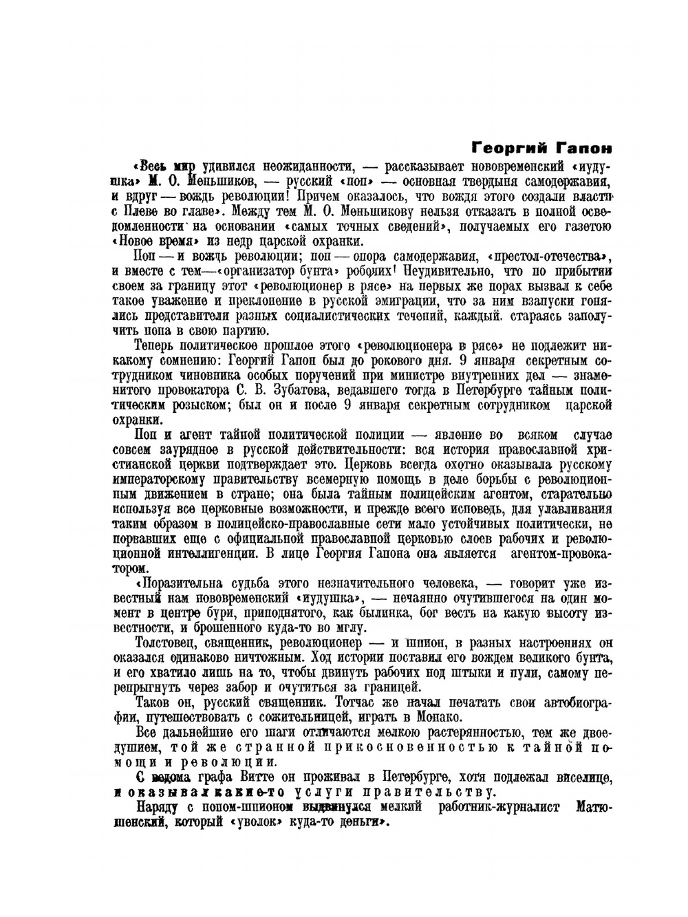 Георгий Гапон | Д. Венедиктов