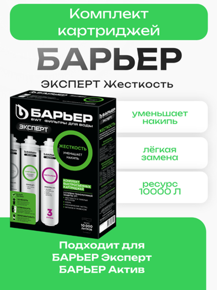 Комплект картриджей БАРЬЕР ЭКСПЕРТ Жесткость