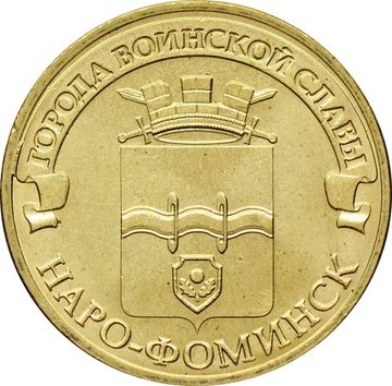 10 рублей 2013 Наро-Фоминск (ГВС)