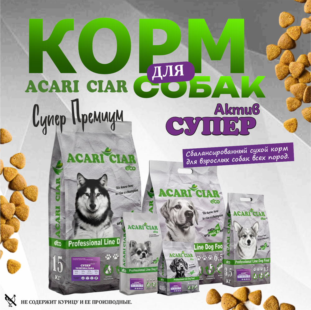 Acari Ciar Супер Актив