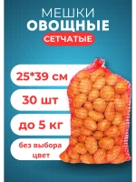 Мешки овощные, сетки для овощей 25х39 до 5кг *30шт