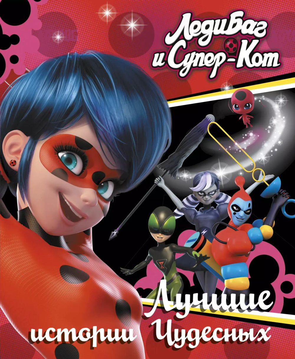 Книга Леди Баг и Супер-Кот. Лучшие истории Чудесных