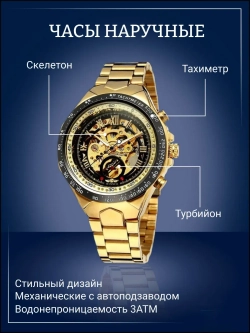 Часы наручные механические с автоподзаводом скелетоны FORSINING на металлическом браслете, золотистый W9010-01