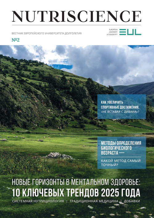 Журнал Nutriscience выпуск №2