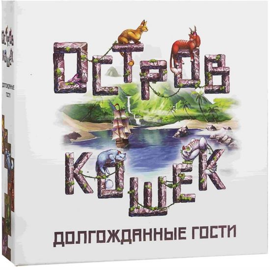 Настольная игра Остров кошек. Долгожданные гости Дополнение