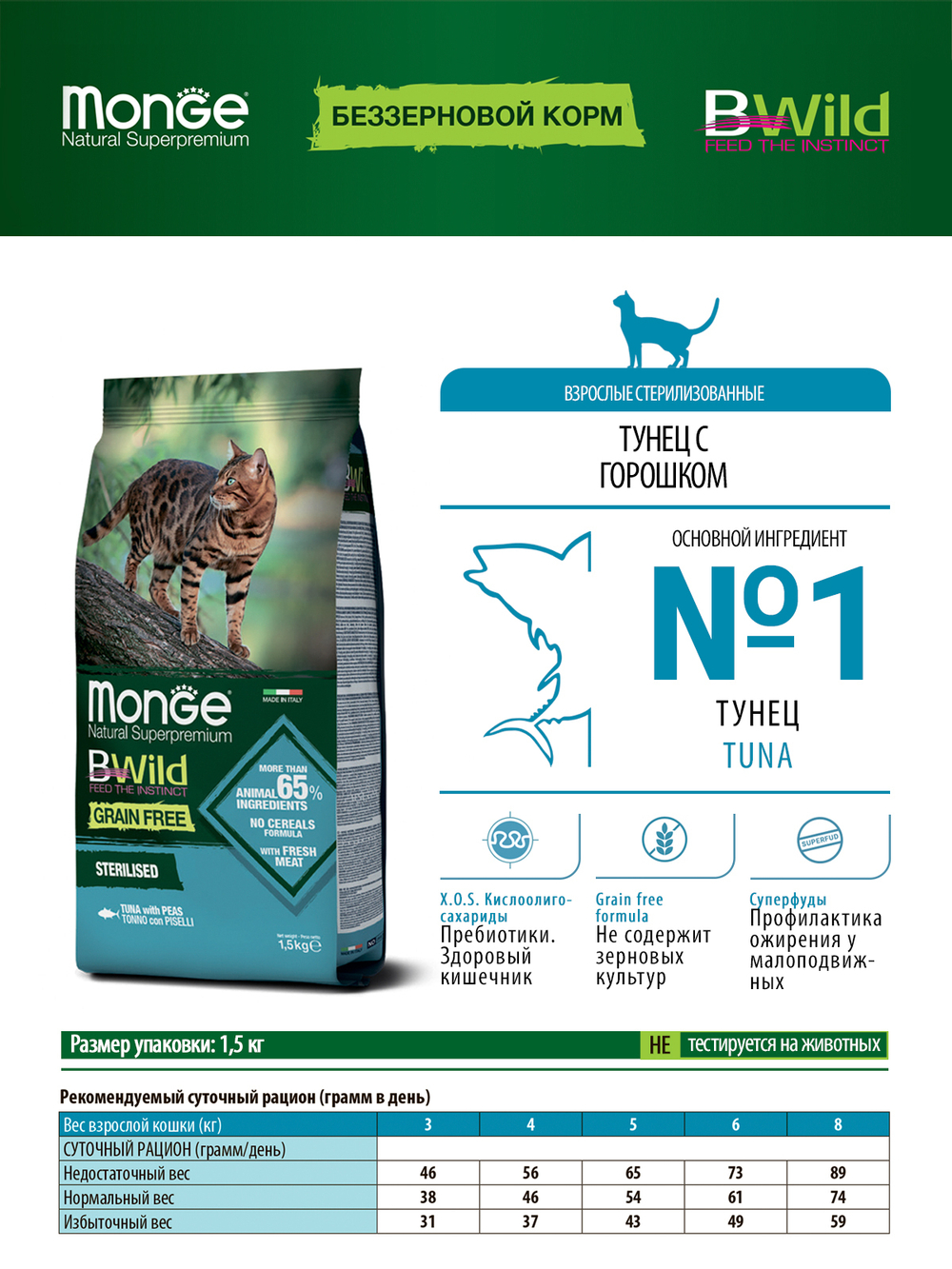 Сухой корм Monge Cat BWild GRAIN FREE для стерилизованных кошек, беззерновой из тунца 1,5 кг