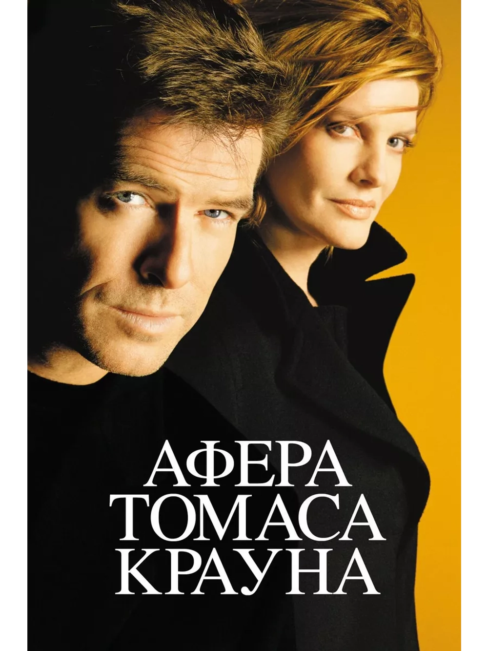 Афера Томаса Крауна (1999) (DVD-R)