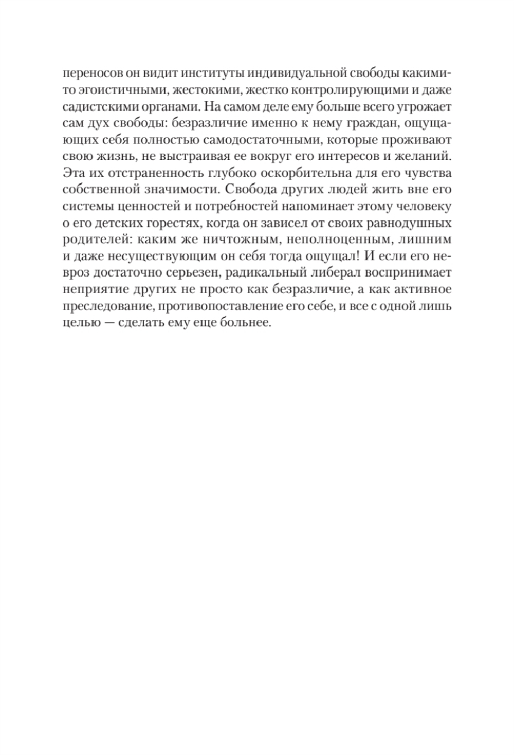 Либеральное мышление: психологические причины политического безумия