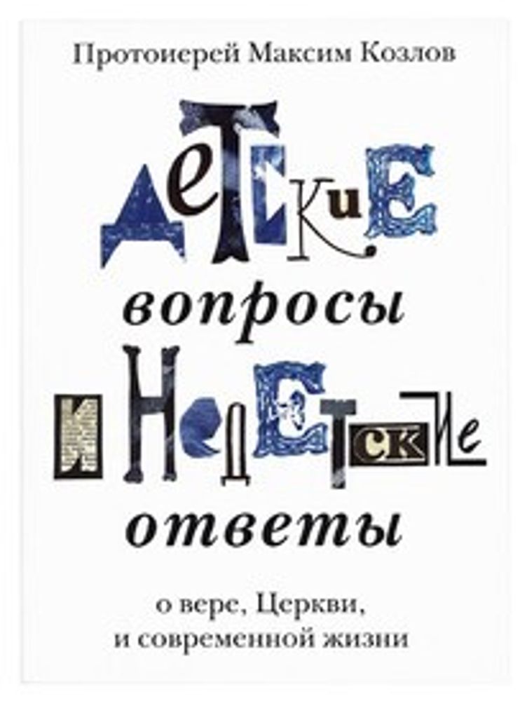 Детские вопросы и недетские ответы о вере, Церкви и современной жизни (Храм мчч Михаила и Федора Чер