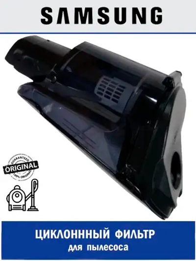 Циклонный фильтр для пылесоса - DJ97-02377A Samsung