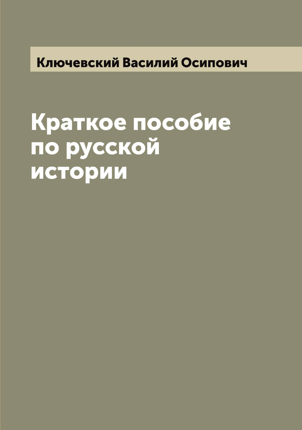 Краткое пособие по русской истории | Ключевский Василий Осипович