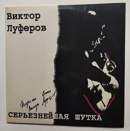 Винтажная пластинка LP Виктор Луферов Серьезнейшая Шутка (Россия 1993)
