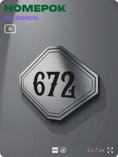 Номерок на дверь квартиры 672, для кабинета, офиса, шильдик 9 х 7 см, серебристый, Айдентика Технолоджи