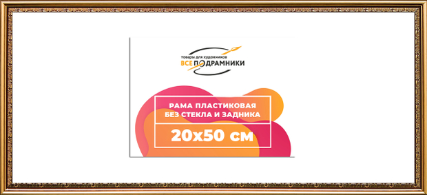 Рама 20x50 для картин и фотографий
