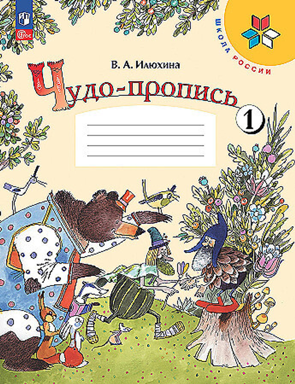 В.А.Илюхина. Чудо-пропись №1,2,3,4. 1 класс к ФП 22/27. Школа России