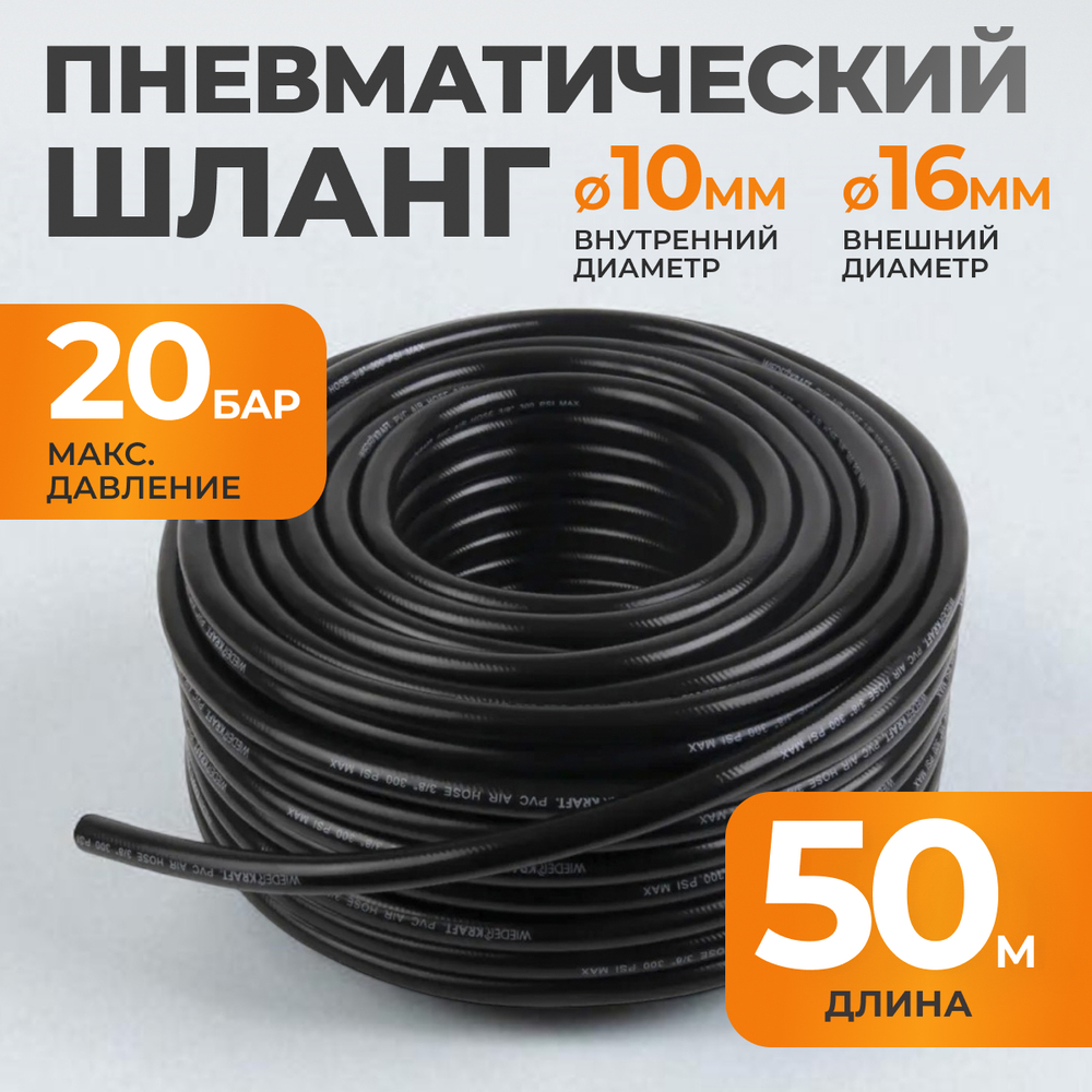 WDK-970050 Пневматический шланг 50 м