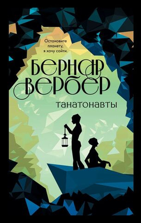 Танотанавты. Бернар Вербер