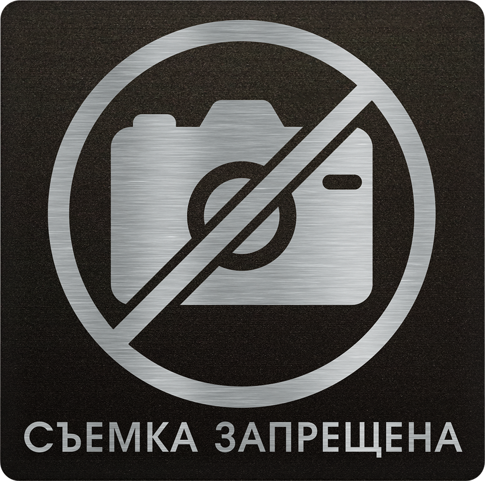 Фотосъемка запрещена