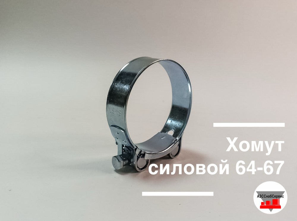Хомут силовой 64-67