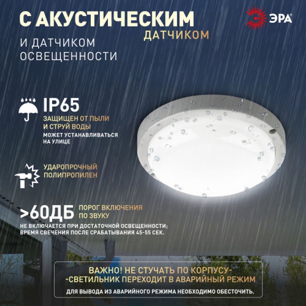 Светильник ЖКХ светодиодный ЭРА SPB-201-2-65K-008 IP65 8Вт 6500К D140 круглый с оптико-акустическим датчиком | Светильники для ЖКХ IP65