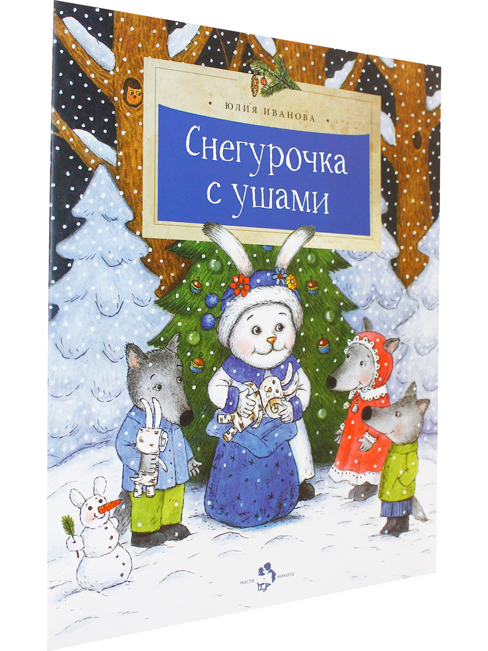 Снегурочка с ушами