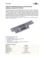ST-SL130NO Защелка электромеханическая Smartec