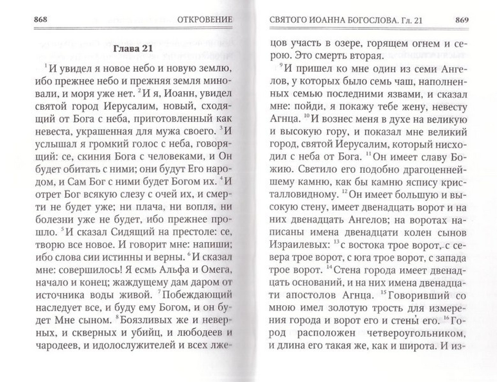 Новый Завет на русском языке (обложка поролон)
