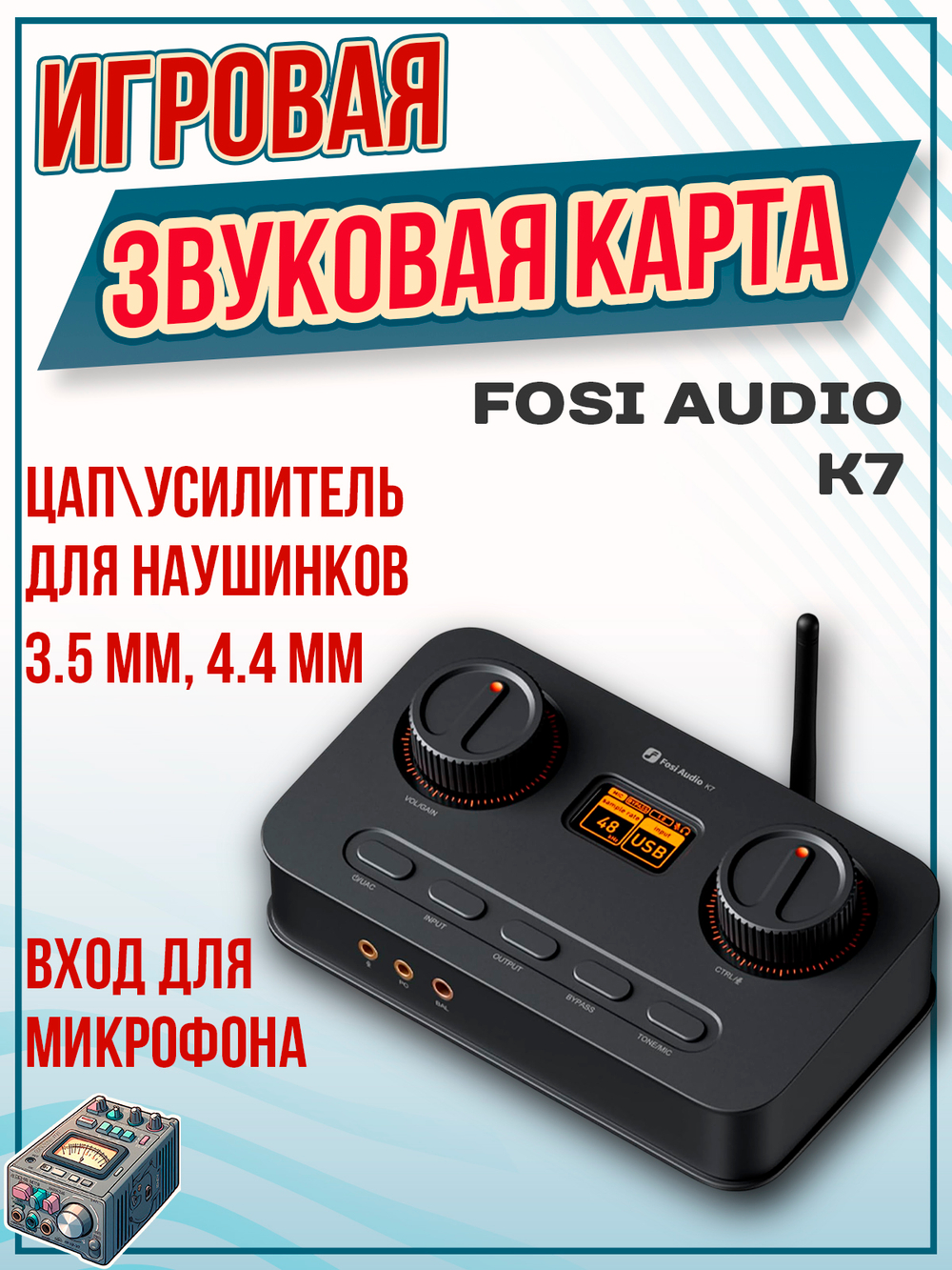 Игровая звуковая карта Fosi Audio K7, цифро-аналоговый преобразователь, усилитель для наушников