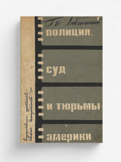 Полиция, суд и тюрьмы Америки | Люблинский Павел Исаевич