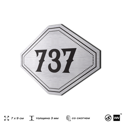 Номерок на дверь квартиры 737, для кабинета, офиса, шильдик 9 х 7 см, серебристый, Айдентика Технолоджи