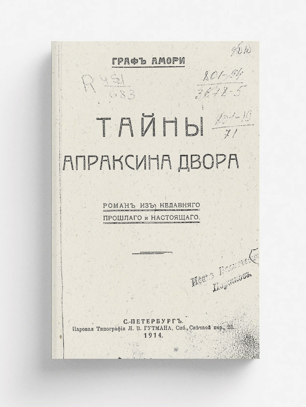 Тайны Апраксина двора | Рапгоф (Амори) Ипполит Павлович