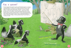 Я скунс. Занимательная зоология