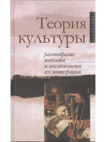 Теория культуры: разнообразие подходов и возможности их интеграции