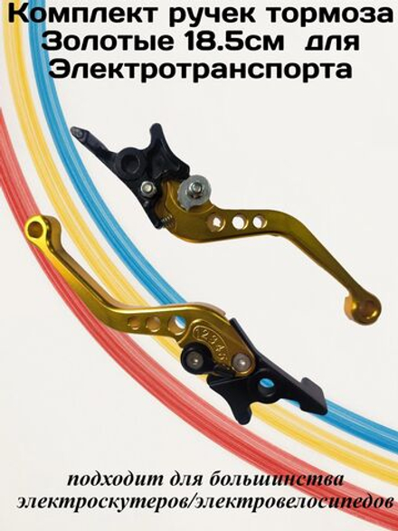 Комплект ручек тормоза Золотые 18см для Электровелосипеда