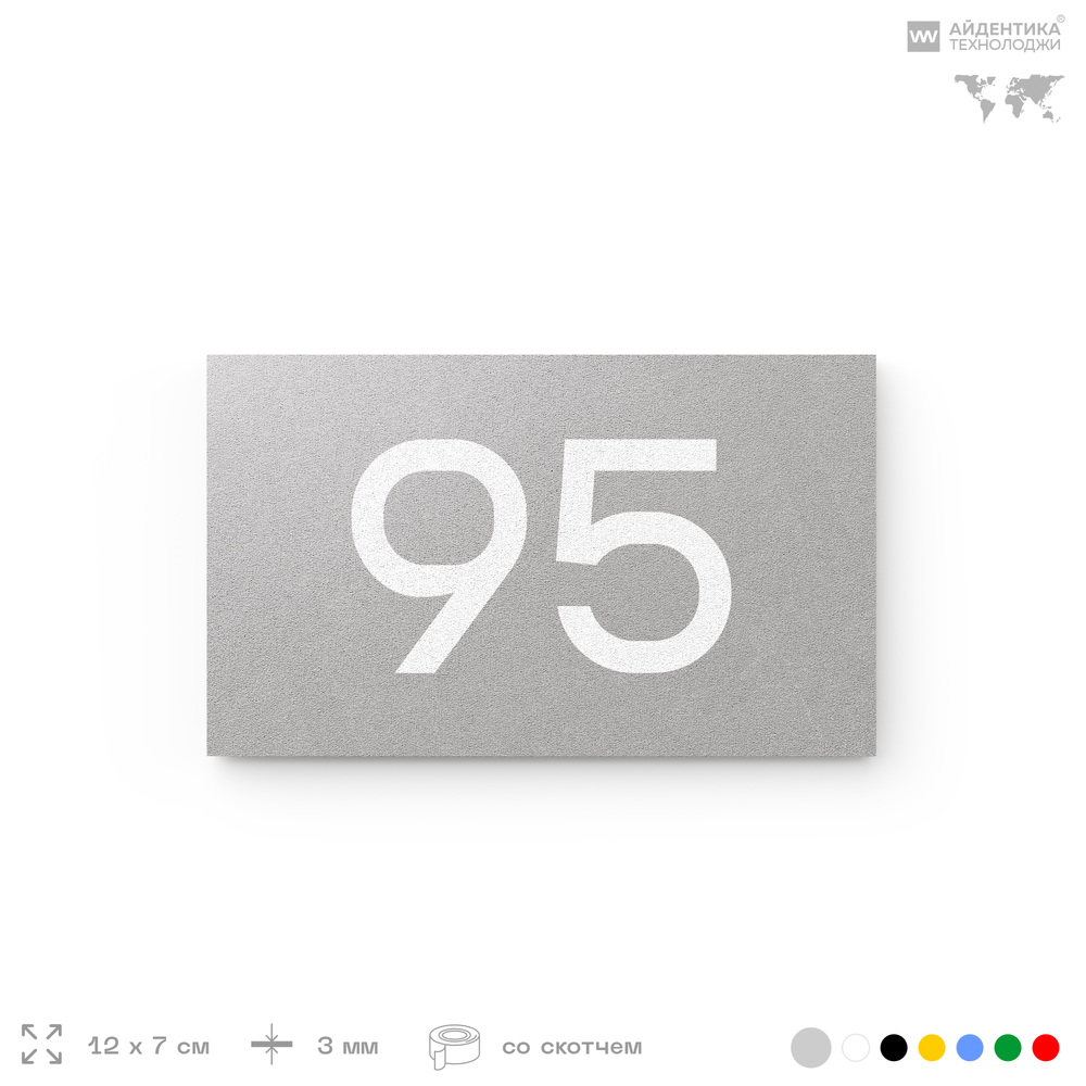 Табличка с номером 95 на дверь квартиры, для офиса, кабинета, аудитории, склада, серая 120х70 мм, Айдентика Технолоджи