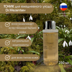ТОНИК ежедневного ухода 250 мл