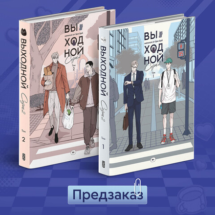 Выходной. Второй сезон. ПРЕДЗАКАЗ