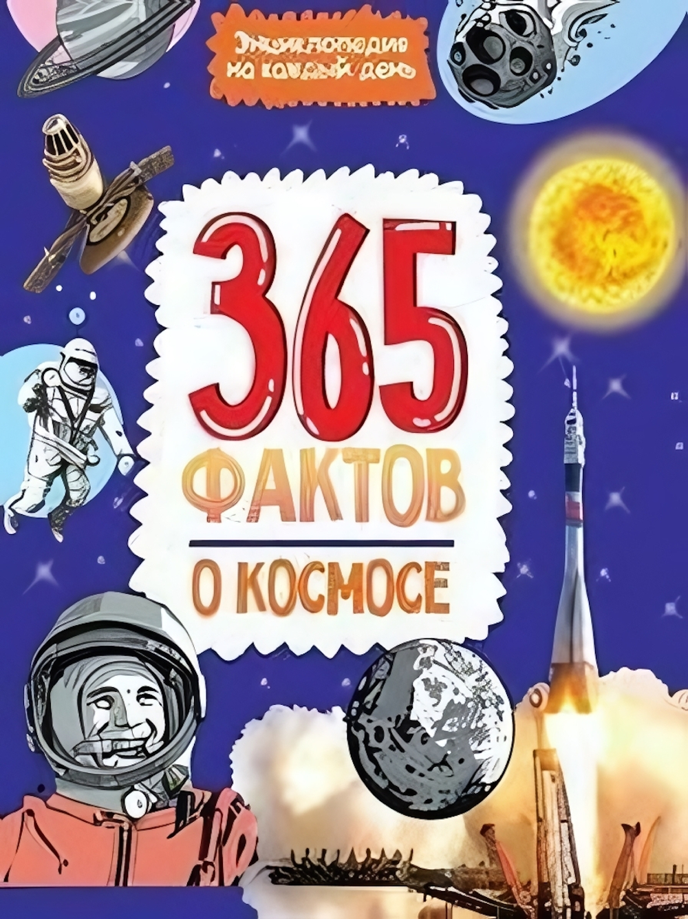 Энциклопедия на каждый день. 365 фактов о космосе (Проф-пресс)