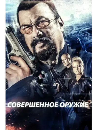 Совершенное оружие (2016) (DVD-R)