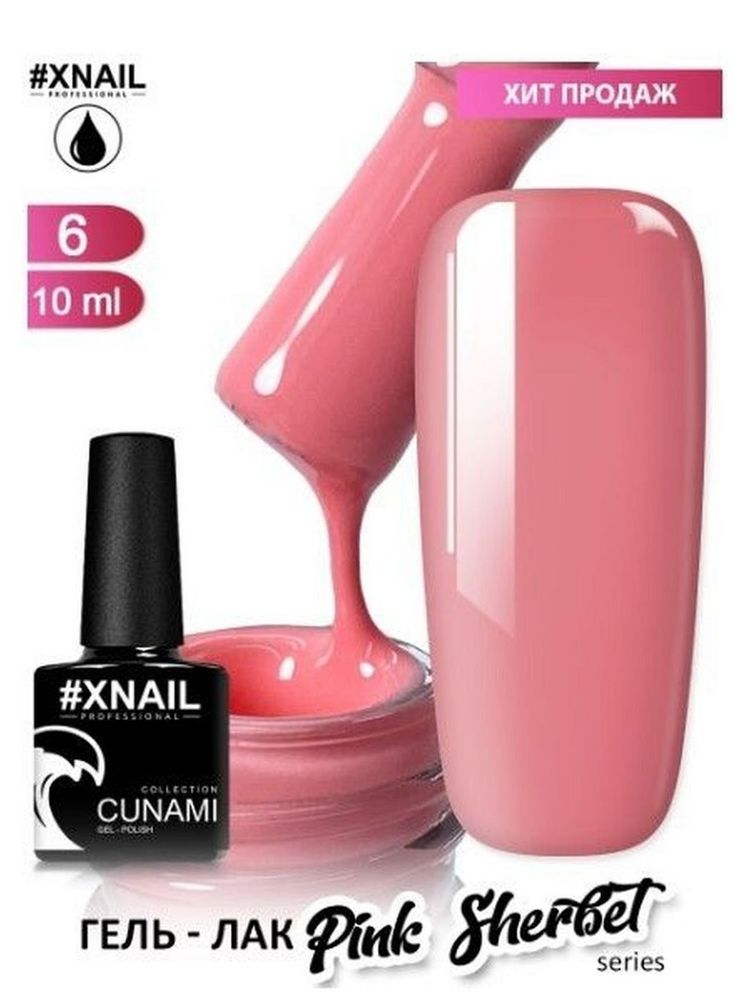 XNAIL, ГЕЛЬ-ЛАК CUNAMI PINK SHERBET 6, 10МЛ