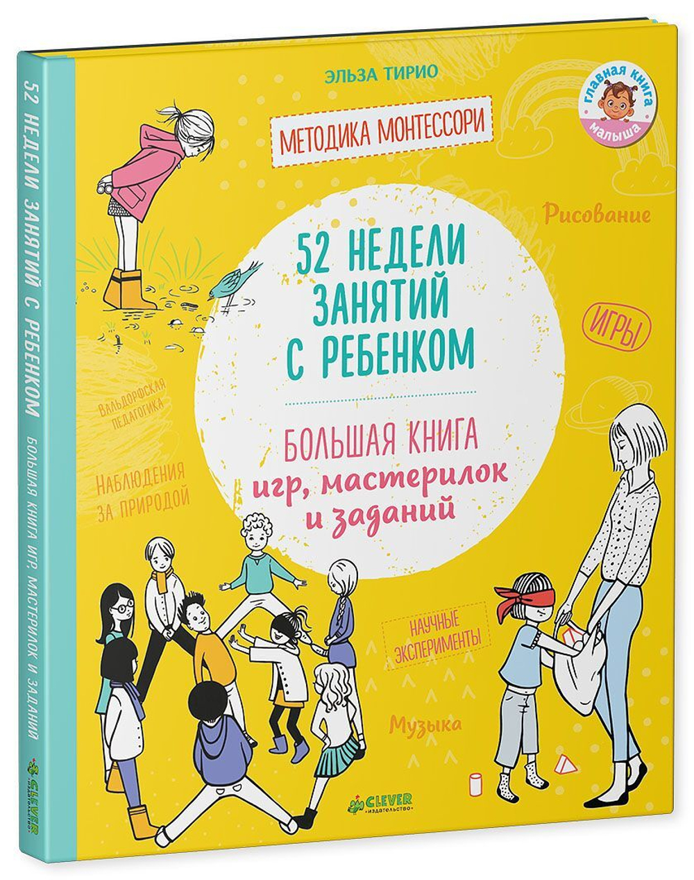 52 недели занятий с ребенком. Большая книга игр, мастерилок и заданий  купить с доставкой по цене 921 ₽ в интернет магазине — Издательство Clever