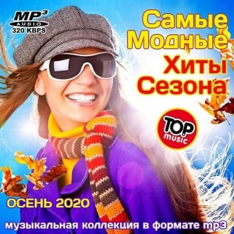 Самые Модные Хиты Сезона (2020) MP3