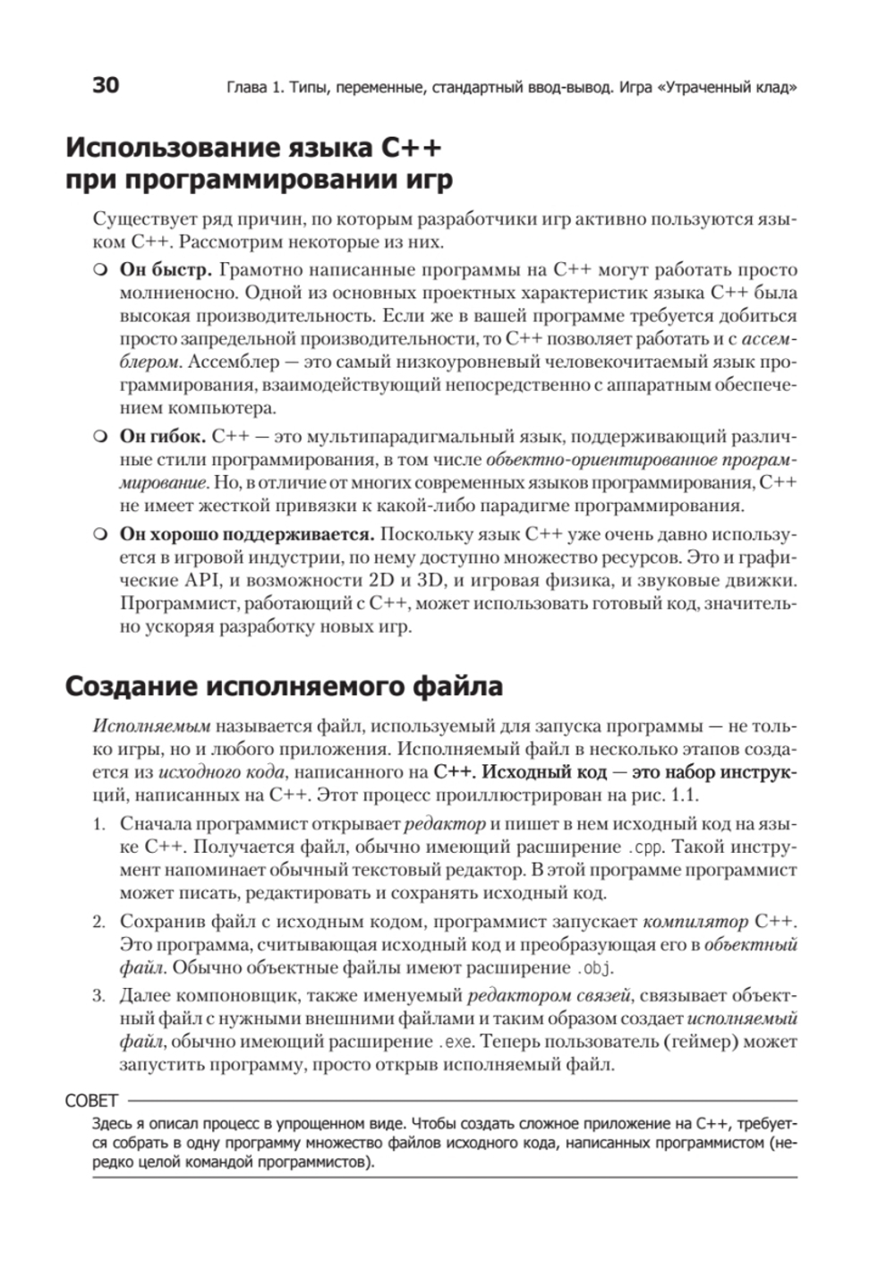 Изучаем C++ через программирование игр